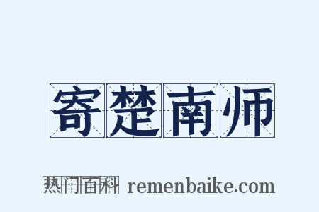 寄楚南师是什么意思的图片